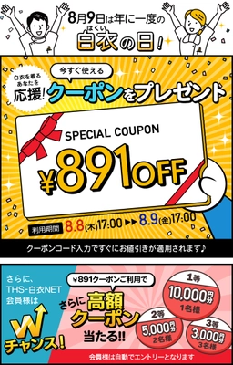 医療用白衣の通販サイト THS-白衣NETが 8月9日の「白衣の日」を記念した1年に1度の感謝祭を開催！ 期間中使える限定クーポンを配布します