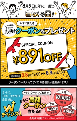 白衣の日キャンペーン