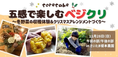 さいたま榎本農園にて11月28日に「toretabe 五感で楽しむベジクリ  ～冬野菜の収穫体験＆クリスマスアレンジメントづくり～」を開催