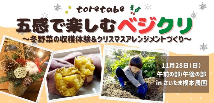 toretabe 五感で楽しむベジクリ ~冬野菜の収穫体験&クリスマスアレンジメントづくり~