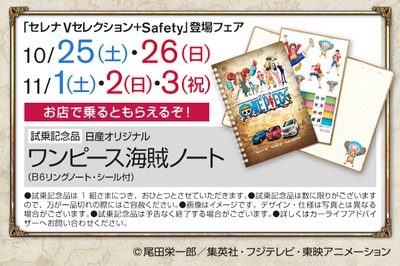 試乗記念品「日産オリジナル　ワンピース　海賊ノート」