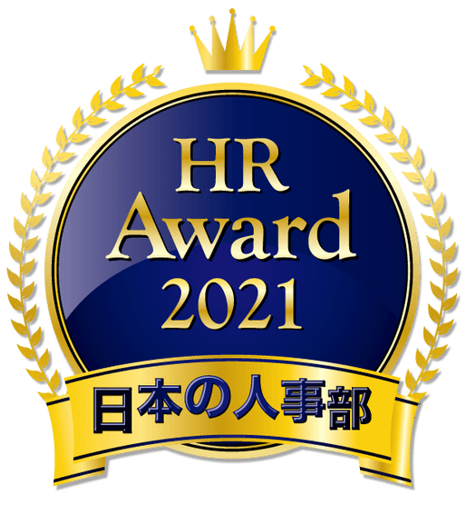 日本の人事部「HRアワード2021」