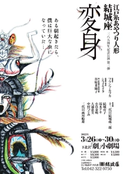 寛永12年旗揚げ 江戸糸あやつり人形劇団が挑むカフカ　結城座旗揚げ385周年記念公演第三弾『変身』上演決定　カンフェティでチケット発売