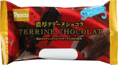 たっぷりのチョコレートで濃厚な味わいの「濃厚テリーヌショコラ」 2017年2月1日リニューアル発売