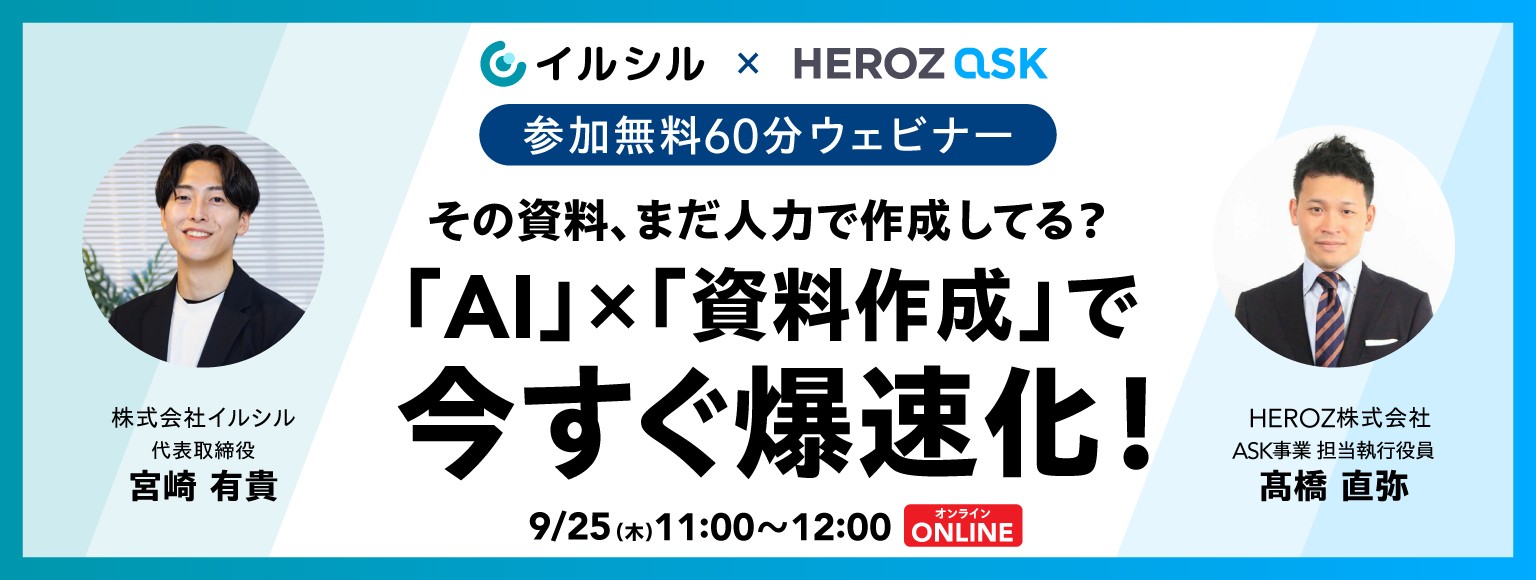 【イベント情報】「AI × 資料作成」で今すぐ爆速化！共催ウェビナー開催のお知らせ