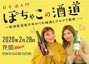 ～新潟魚沼地方ゆかりの地酒とグルメで乾杯～ 2月28日「日本酒入門講座　ぽちゃこの酒道」を 渋谷で開催