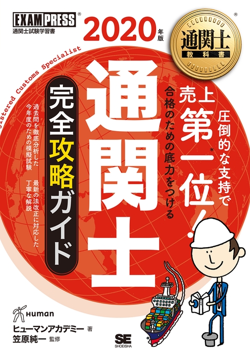 通関士 完全攻略ガイド 2020年版(翔泳社)