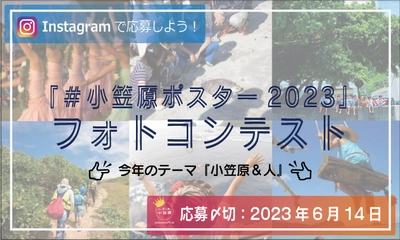 小笠原村観光局主催「#小笠原ポスター2023」フォトコンテスト開催！