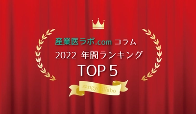 2022年 産業医ラボ.com コラム年間人気ランキングトップ５を紹介！