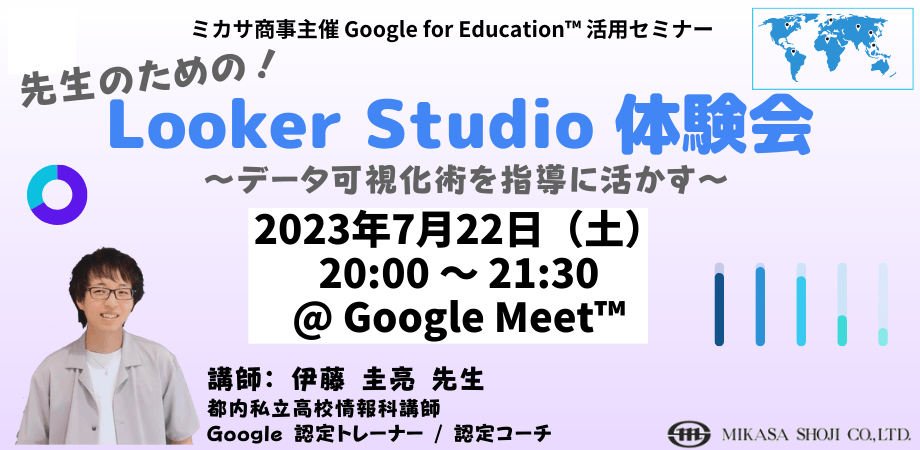 都内私立高校情報科講師 伊藤 圭亮 先生による 「先生のための Looker Studio 体験会 〜データ可視化術を指導に活かす〜」