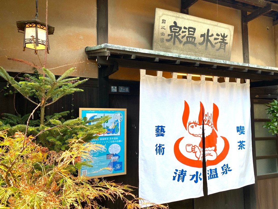 多度津町 藝術喫茶清水温泉