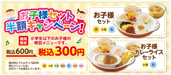 お子様セット半額キャンペーン