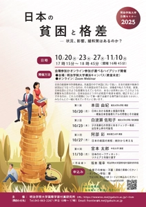 明治学院大学国際学部付属研究所、日本の貧困と格差について 　全4回の公開セミナーを10月から11月にかけて無料で開催