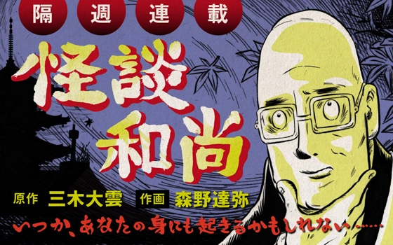 「怖～い話」＋「仏教説法」の怪奇譚。 現役の住職が語る『怪談和尚』がコミックに！ 