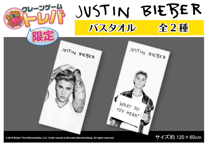 トレバ限定 ジャスティン・ビーバー バスタオル