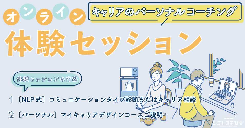 【追加募集！】［パーソナル］マイキャリアデザインコースの体験セッションご予約受付中です