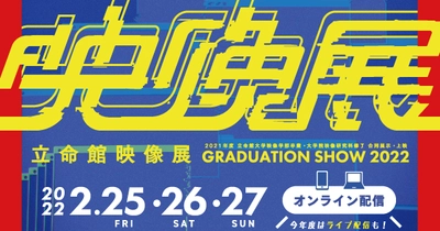 映像学部生・映像研究科生の学びの集大成　2021年度「立命館映像展」をオンラインで開催