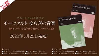 【ネット限定先行販売商品】『フルート／バイオリン モーツァルト ゆらぎの音楽 (チェンバロ音色伴奏音源 ダウンロード対応）』8月25日発売！