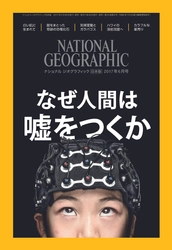 ナショナル ジオグラフィック日本版 2017年6月号 2017年5月30日（火）発売