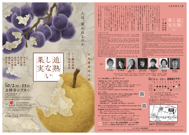 竹下景子・松本紀保・枝元萌ほか出演 横山拓也が「多文化共生」をテーマに書き下ろした新作『追熟しない果実』を名取事務所が上演 チケット販売開始