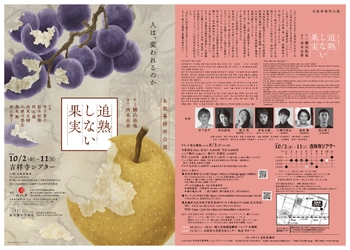 竹下景子・松本紀保・枝元萌ほか出演　横山拓也が「多文化共生」をテーマに書き下ろした新作『追熟しない果実』を名取事務所が上演　チケット販売開始
