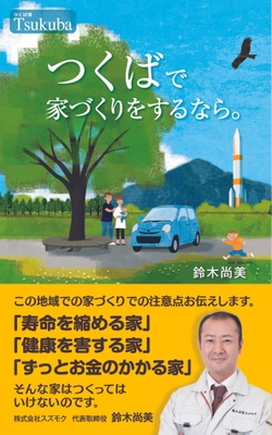 「つくばで家づくりをするなら。」(1)