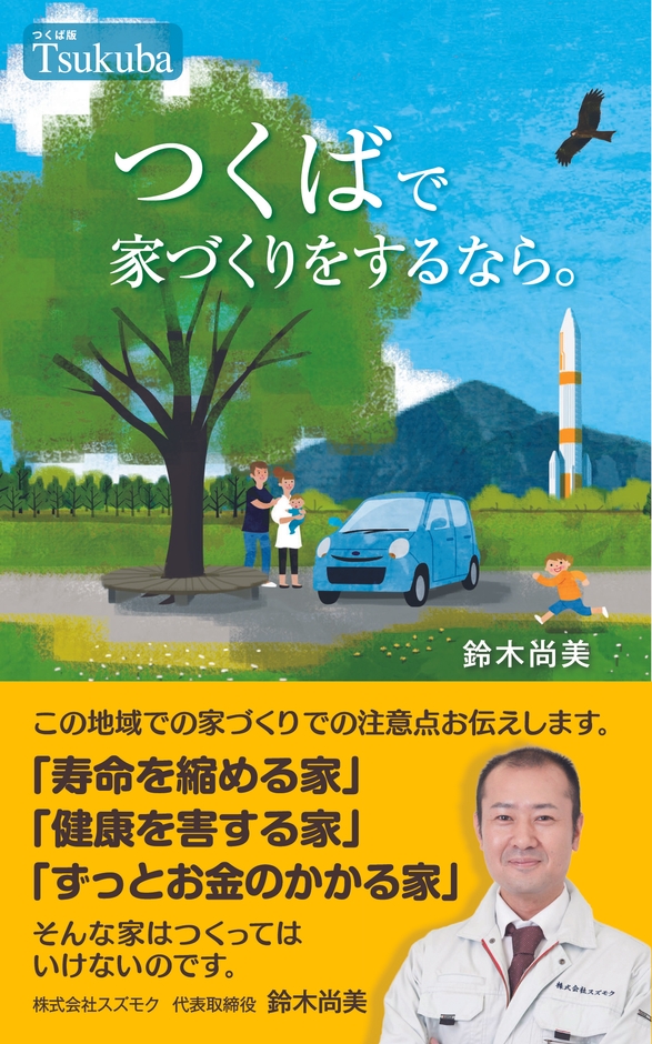 「つくばで家づくりをするなら。」(1)
