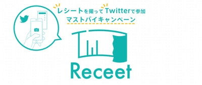 レシートの写真で応募！Twitterから参加できる マストバイキャンペーンが行える「Receet」をリリース