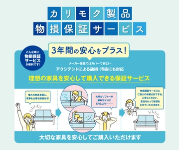 カリモク家具、「カリモク製品物損保証サービス」の提供を開始