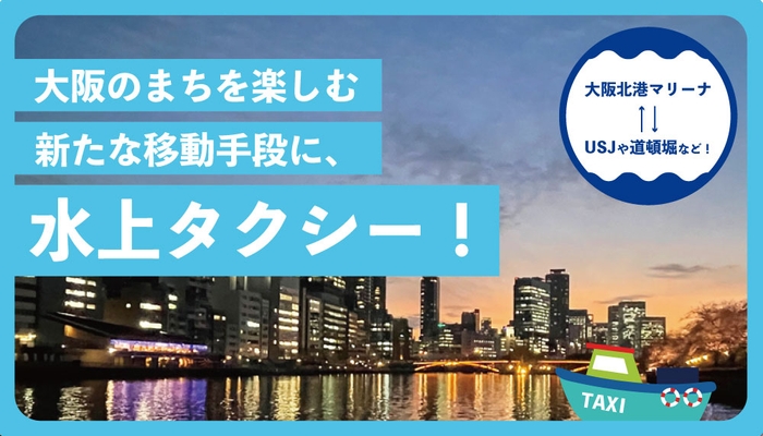 新マリンアクティビティ「大阪湾水上タクシー」開始しました