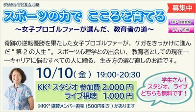 スポーツの力で こころを育てる～女子プロゴルファーが選んだ、教育者の道～ 