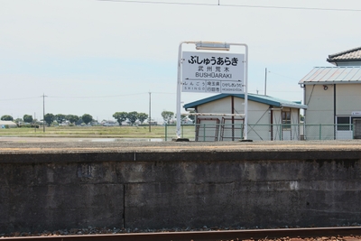 武州荒木駅1