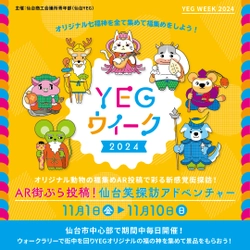 仙台商工会議所青年部が「YEGウィーク」「YEGの日」に AR動物福集め「AR街ぶら投稿！仙台笑探訪アドベンチャー」と ペットと楽しむ「仙台YEGアニマルライフフェスタ」を11月開催！