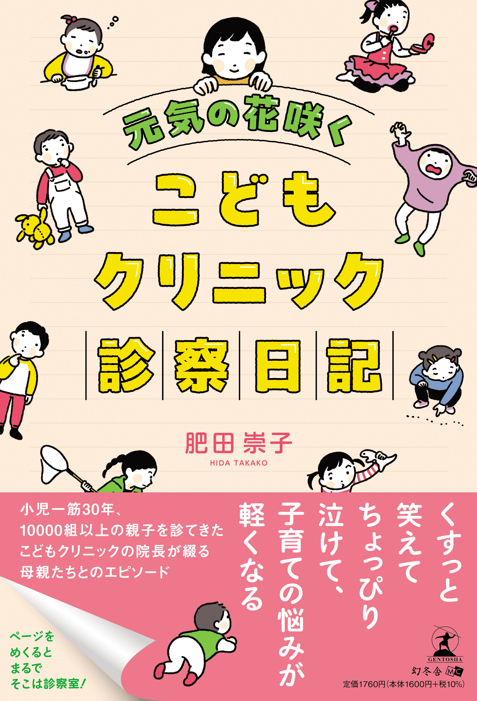 【幻冬舎】『元気の花咲く　こどもクリニック診察日記』（肥田 崇子[著]／幻冬舎）の動画公開！