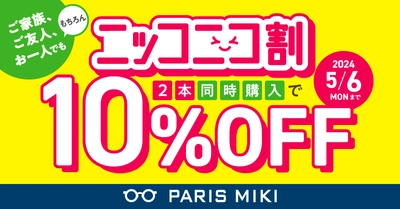 パリミキ春のSALE『ニッコニコ割』 ～メガネ2本同時購入で10％OFF～ 開催のお知らせ