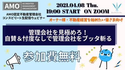 【無料ウェビナー】管理会社を見極めろ！ 自賛＆忖度なしで管理会社をブッタ斬る！4月8日19時～