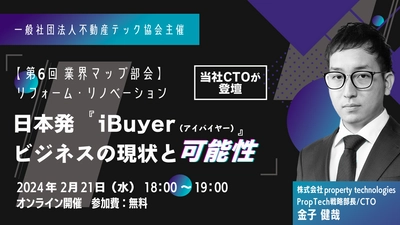 不動産テック協会主催『第6回業界マップ部会』 当社PropTech戦略部CTO金子が登壇