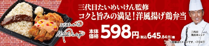 三代目たいめいけん監修　コクと旨みの満足！洋風揚げ鶏弁当販促物画像（画像はイメージです。）