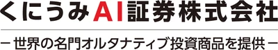 くにうみAI証券、信託受益権の媒介および運用業務を開始　 ―不動産信託受益権を活用したオルタナティブ投資領域を拡大―