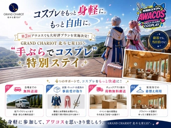 コスプレをもっと身軽に、もっと自由に。
第3回アワコスでも大好評プランを実施決定
ニジゲンノモリ公式ヴィラ「GRAND CHARIOT 北斗七星135°」