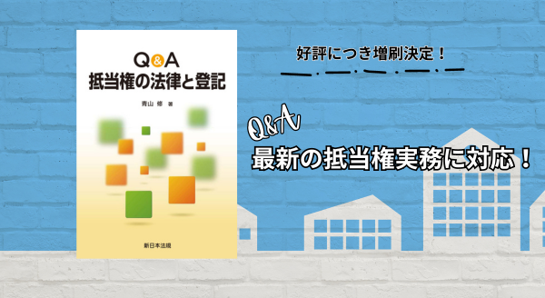 最新の抵当権実務に対応！「Ｑ＆Ａ　抵当権の法律と登記」の増刷が決定いたしました！