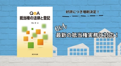 最新の抵当権実務に対応！「Ｑ＆Ａ　抵当権の法律と登記」の増刷が決定いたしました！