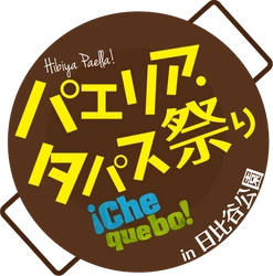 『パエリア・タパス祭り2022』4月15日(金)～17日(日)の3日間、 日比谷公園・噴水広場で開催！