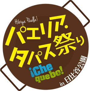 『パエリア・タパス祭り2022』4月15日(金)～17日(日)の3日間、 日比谷公園・噴水広場で開催！