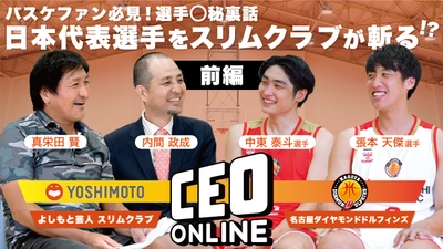 よしもとタレントと企業経営者との対談動画配信サイト 「CEO ONLINE」最新動画9月15日(木)特別企画公開　 『名古屋ダイヤモンドドルフィンズ所属、 日本代表張本 天傑／中東 泰斗選手』と お笑いコンビ「スリムクラブ」が対談