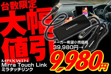 MAXWINのディスプレイオーディオの 画面タッチでスマートフォンのミラーリング操作が可能な ワイヤレスCarPlayアダプター『DA-AD03』が 台数限定で特別大幅割引セールを開始！