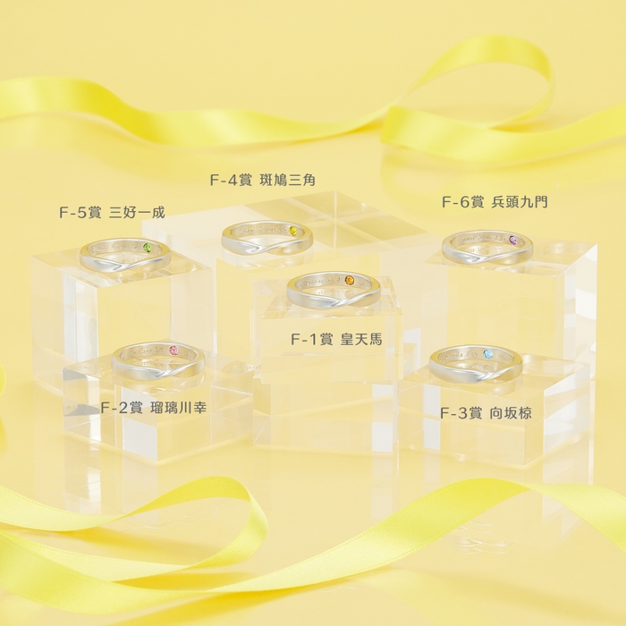 F-1賞~F-6賞 リング