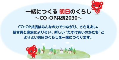 「CO・OP共済2030年ビジョン」を策定しました！ 一緒につくる 明日のくらし ～CO・OP共済2030～