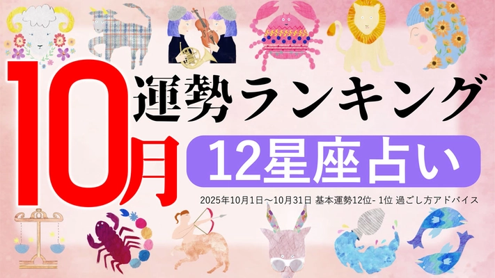星座占い『10月運勢ランキング』をziredが発表。3位かに座、2位いて座、第1位は？