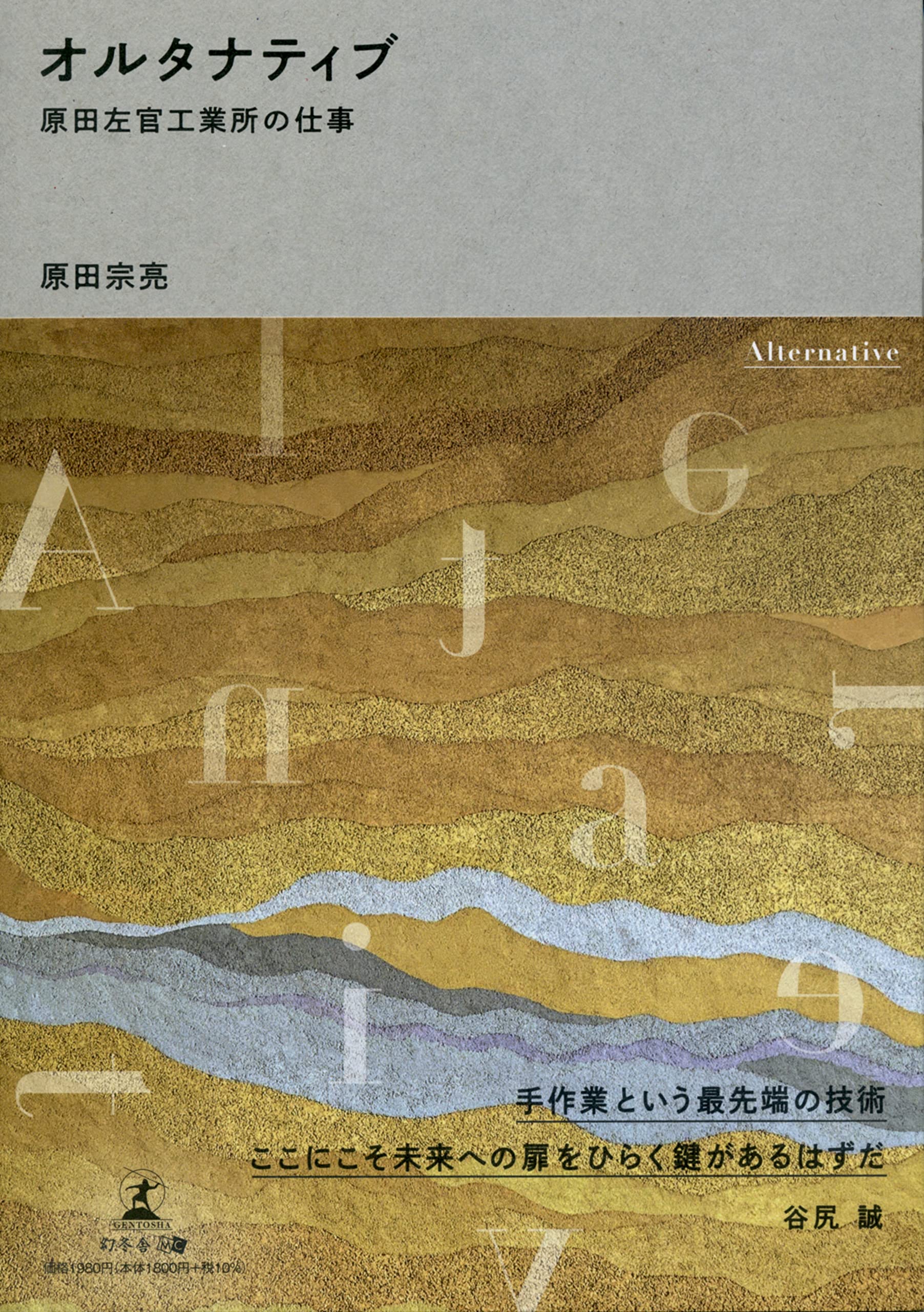 【幻冬舎新刊】左官の新たな技術と感性が、建築の可能性を広げる！『オルタナティブ 原田左官工業所の仕事』11月1日発売！